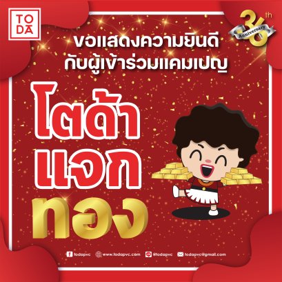 ขอแสดงความยินดีกับผู้เข้าร่วมแคมเปญ โตด้าแจกทอง
