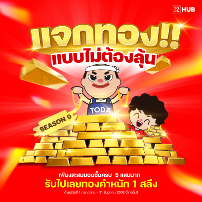 โตด้า แจกทอง Season 9