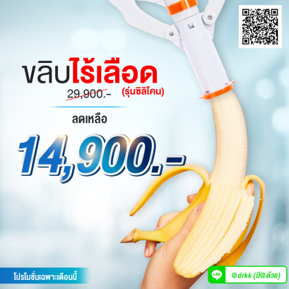 ขลิบแบบเครื่องมือไทเทเนียม รุ่นซิลิโคน