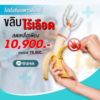 ขลิบแบบเครื่องมือไทเทเนียม