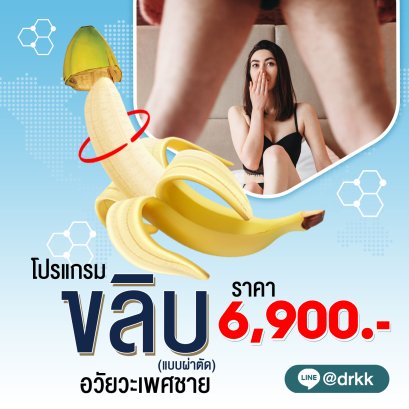 ขลิบแบบผ่าตัด