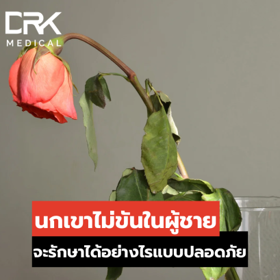 อวัยวะเพศชายไม่แข็งตัว (Erectile Dysfunction  ED) หรือ นกเขาไม่ขัน คืออะไร?