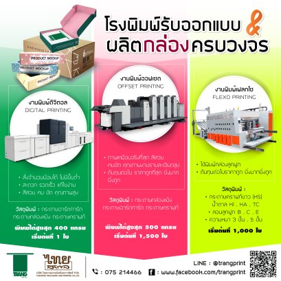 โรงพิมพ์รับออกแบบ & ผลิตกล่องครบวงจร
