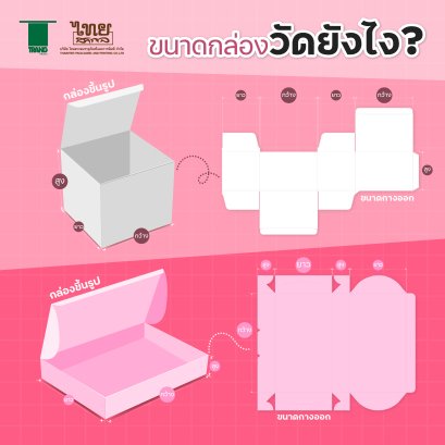 ขนาดกล่องวัดยังไง?
