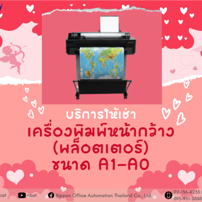 ต้อนรับเดือนแห่งความรัก ให้เช่าเครื่องพิมพ์หน้ากว้าง(พล็อตเตอร์)