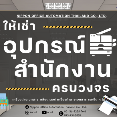 ให้เช่าอุปกรณ์สำนักงาน