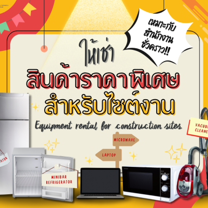 ให้เช่าตู้เย็น ไมโครเวฟ โน๊ตบุ๊ค และที่ดูดฝุ่น ราคาพิเศษสำหรับลูกค้าไซต์งาน!!