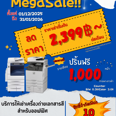 ลดราคาเช่าเครื่องถ่ายเอกสารส่งท้ายปี รับความคุ้มคูณสอง!!