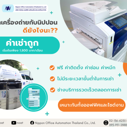 เช่าเครื่องถ่ายเอกสารกับนิปปอน ดียังไงนะ？