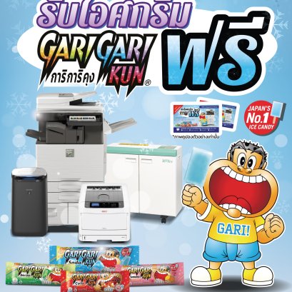 เมื่อเช่าอุปกรณ์สำนักงานกับเรา รับไอศกรีม Garigari Kun ฟรี!!