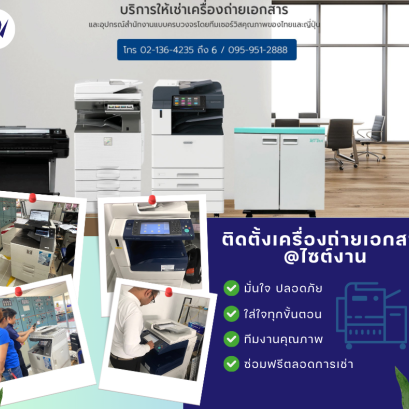 ติดตั้งเครื่องถ่ายเอกสารไซต์งาน ไว้ใจนิปปอนได้เลย!!