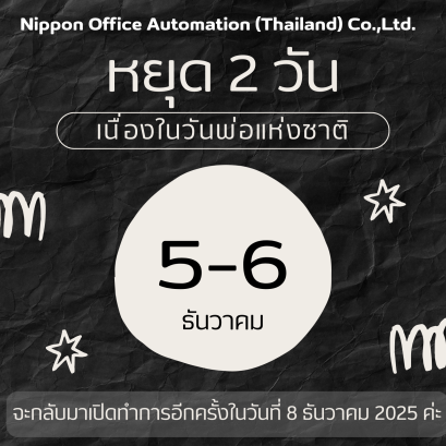 แจ้งประกาศวันหยุดบริษัทนิปปอน ออฟฟิศ ออโตเมชั่น(ประเทศไทย) จำกัด