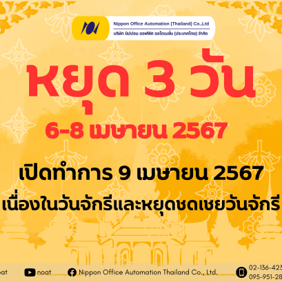 แจ้งวันหยุดและวันหยุดชดเชยวันจักรี ประจำปี 2567