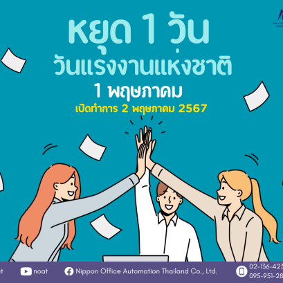 แจ้งวันหยุดวันแรงงาน ประจำปี 2567