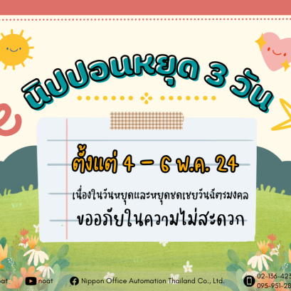 นิปปอนแจ้งวันหยุดวันฉัตรมงคล ประจำปี 2567