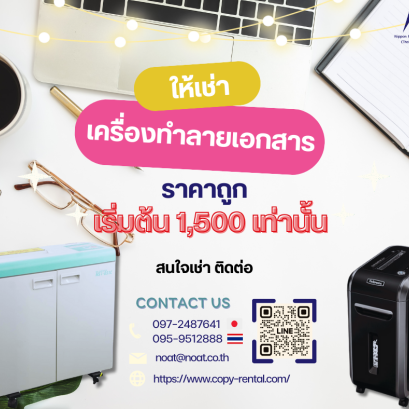เครื่องทำลายเอกสารให้เช่า ราคาถูก!!