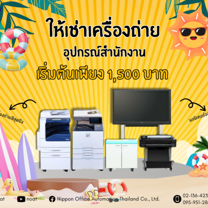 ให้เช่าอุปกรณ์สำนักงาน