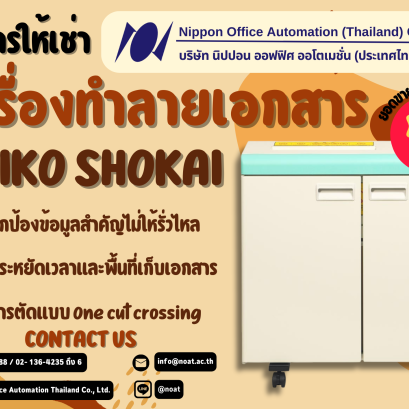 บริการให้เช่าเครื่องทำลายเอกสาร Meiko shokai แบรนด์อันดับ 1 ของญี่ปุ่น