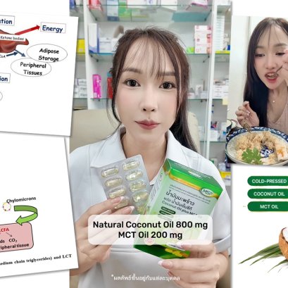 น้ำมันมะมะพร้าวผสม MCT Oil