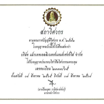 ใบอนุญาติประกอบวิชาชีพวิศวกรรมควบคุม