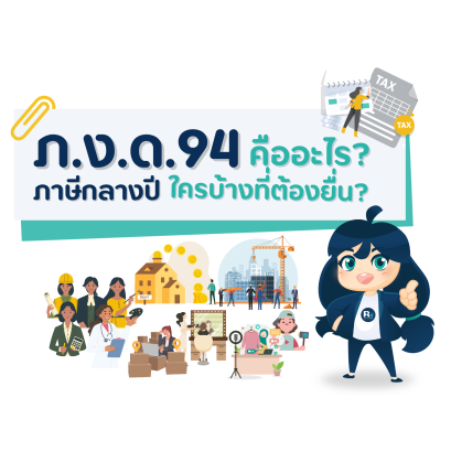 ภ.ง.ด.94 คืออะไร? ใครบ้างที่ต้องยื่นภาษีในครึ่งปีหลังนี้