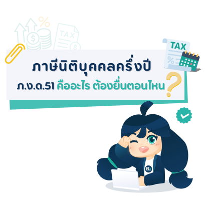 ภาษีนิติบุคคลครึ่งปี ภ.ง.ด.51 ยื่นตอนไหน พร้อมเอกสารที่ต้องเตรียม