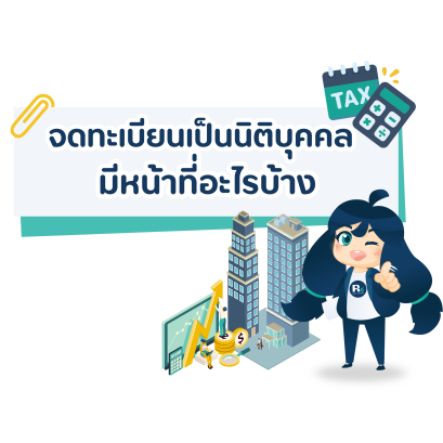 จดทะเบียนเป็นนิติบุคคลแล้ว มีหน้าที่อะไรบ้าง?