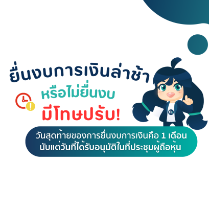 ยื่นงบการเงินล่าช้า หรือไม่ยื่นงบ มีโทษปรับ!