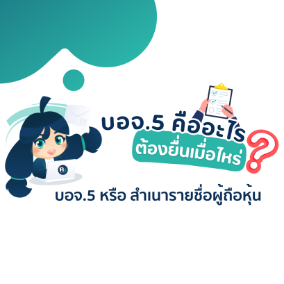 บอจ.5 คืออะไร ต้องยื่นเมื่อไหร่