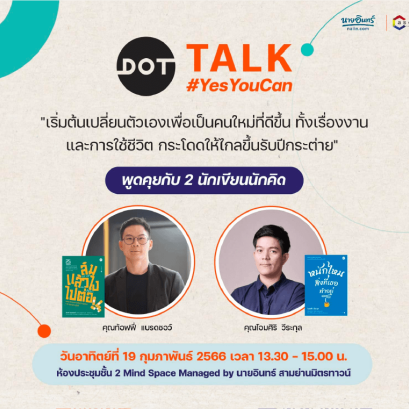 ชวนร่วมงาน Dot Talk สามย่านมิตรทาวน์ ในวันอาทิตย์ที่ 19 ก.พ