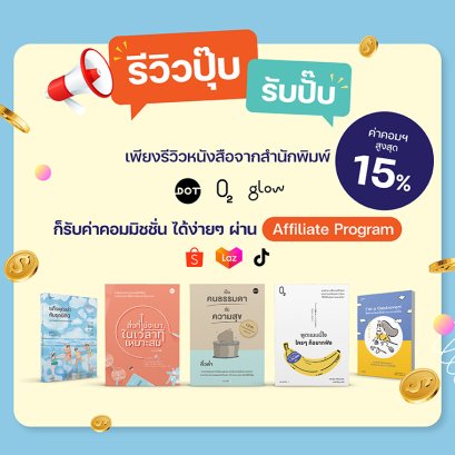 รีวิวปุ๊บ รับปั๊บ ก็รับค่าคอมมิชชัน ได้ง่ายๆ ผ่าน Affiliate Program