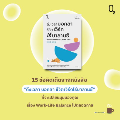 15 ข้อคิดเด็ดจากหนังสือ "ถึงเวลา บอกลา ชีวิตเวิร์กไร้บาลานซ์" ที่จะเปลี่ยนมุมมองคุณเรื่อง Work-Life Balance ไปตลอดกาล