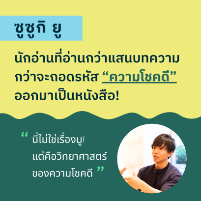 ซูซูกิ ยู นักอ่านที่อ่านกว่าแสนบทความกว่าจะถอดรหัส ความโชคดี ออกมาเป็นหนังสือ! 