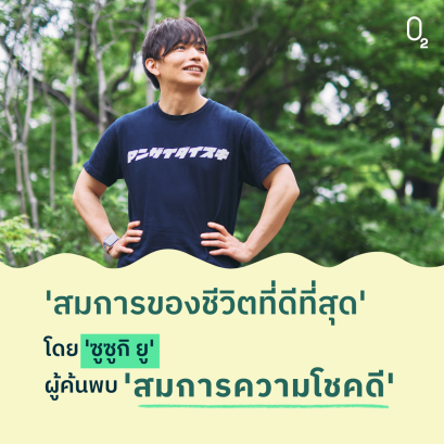 'สมการของชีวิตที่ดีที่สุด' โดย 'ซูซูกิ ยู' ผู้ค้นพบ 'สมการความโชคดี' 