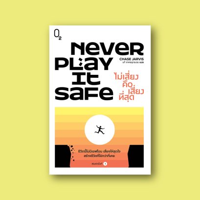 Never Play It Safe ไม่เสี่ยงคือเสี่ยงที่สุด