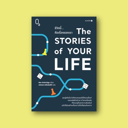 The Stories of Your Life ชีวิตนี้…คือเรื่องของเรา