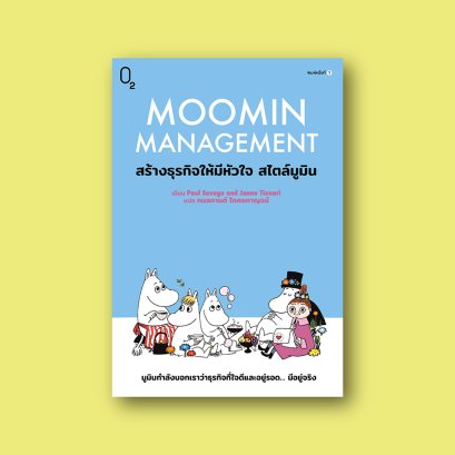 Moomin Management: สร้างธุรกิจให้มีหัวใจ สไตล์มูมิน