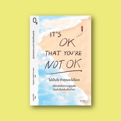 It&#039;s OK That You&#039;re Not OK ไม่เป็นไร ถ้าคุณจะไม่โอเค