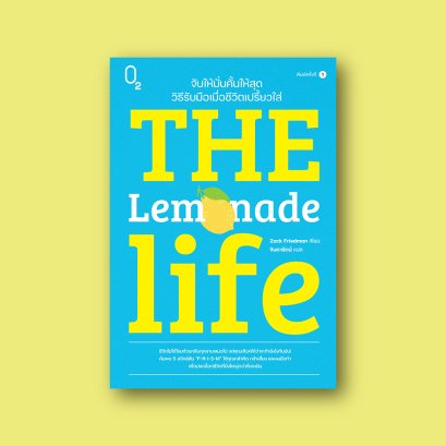 The Lemonade Life จับให้มั่นคั้นให้สุด วิธีรับมือเมื่อชีวิตเปรี้ยวใส่