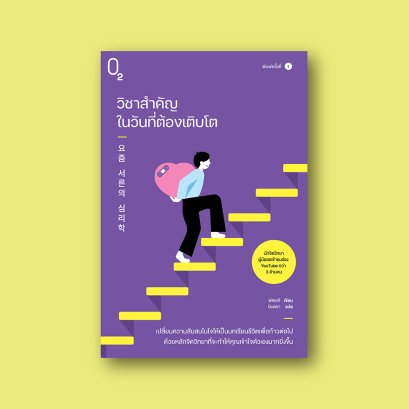 วิชาสำคัญในวันที่ต้องเติบโต