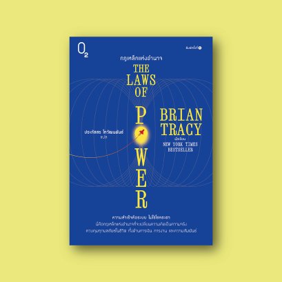 The Laws of Power กฎเหล็กแห่งอำนาจ