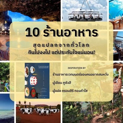 10 ร้านอาหารสุดแปลกจากทั่วโลก กินไปงงไป แต่ประทับใจแน่นอน!