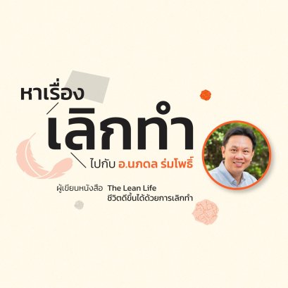 หาเรื่องเลิกทำไปกับ อ.นภดล ร่มโพธิ์