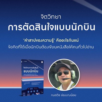 คำสาปของความรู้ คืออะไรกันแน่ ข้อคิดที่ได้เมื่อนักบินต้องเขียนหนังสือให้คนทั่วไปอ่าน