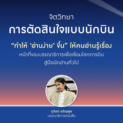ทำให้ อ่านง่าย ขึ้น ให้คนอ่านรู้เรื่อง หน้าที่ของบรรณาธิการเพื่อเชื่อมโลกการบินสู่มือนักอ่านทั่วไป
