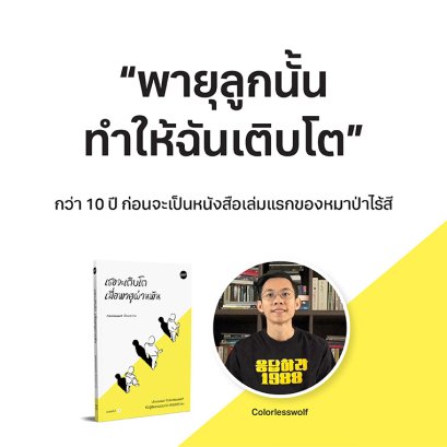พายุลูกนั้น ทำให้ฉันเติบโต กว่า 10 ปี ก่อนจะเป็นหนังสือเล่มแรกของหมาป่าไร้สี