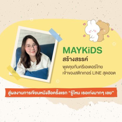 MAYKiDS สร้างสรรค์ พูดคุยกับครีเอเตอร์ไทยเจ้าของสติกเกอร์ LINE สุดฮอต สู่ผลงานการเขียนหนังสือครั้งแรก “รู้ไหม เธอเก่งมากๆ เลย”