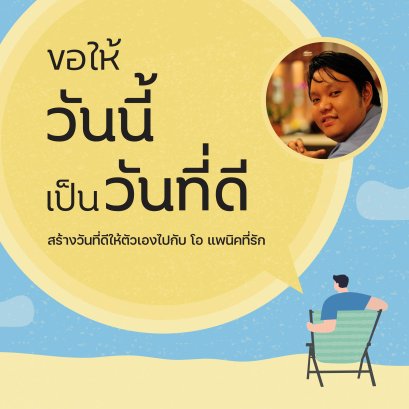 ขอให้วันนี้เป็นวันที่ดีกับ 'โอ แพนิคที่รัก'