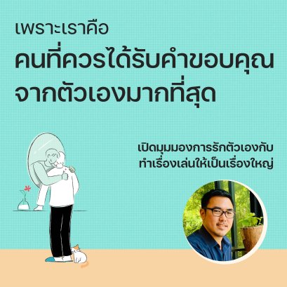  เปิดมุมมองรักตัวเองกับ 'ทำเรื่องเล่นให้เป็นเรื่องใหญ่'