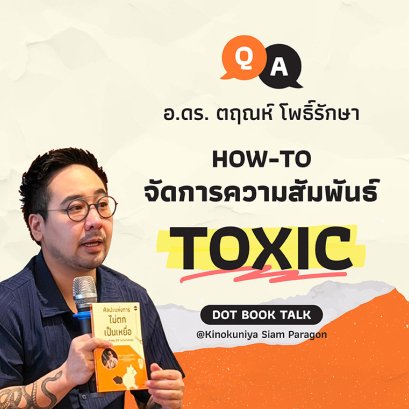 HOW-TO จัดการความสัมพันธ์ TOXIC - Q&A กับ อ.ดร. ตฤณห์ โพธิ์รักษา